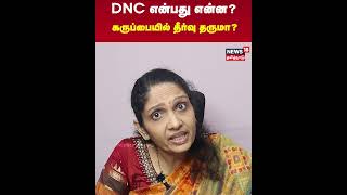 DNC என்பது என்ன? கருப்பையில் தீர்வு தருமா? - மருத்துவர் ஜெயஸ்ரீ ஷர்மா விளக்கம்  | N18S