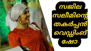 സജില സലീമിന്റെ കിടിലൻ വെഡ്ഡിംങ് ഷോ || സജിലി സലീം || കാലിക്കറ്റ്‌ ബീറ്റ്സ് ബാന്റ് || MOB : 9746102224