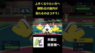 瞬間2位は何手先まで見えてるの！？　#shorts 【ポケモンSV ランクマッチ】