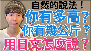 【自然的說法】你有多高？用日文怎麼說？大介 -我的日文-