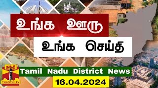 (16.04.2024) ஊர்ப்பக்கம் | Oorpakkam | தமிழக செய்திகள் | Thanthi TV