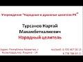 Кəсіби халық емшісі Турсанов Нартайдың кереметтере.