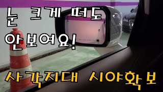 안전우선 사각지대 시야확보를 위한 사이드 보조 미러 부착 시야각비교