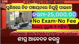 Odisha Panchayat level Job 2024 |Panchayat level Govt Jobs in Odisha| Odisha New Govt Jobs vacancies