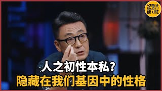 人之初性本私？隐藏在我们基因中的性格#窦文涛 #圆桌派