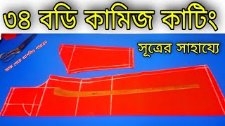 ৩৪ বডি কামিজ কাটিং ❤️ সূত্রের সাহায্যে ৩৪ বডি কামিজ কাটিং