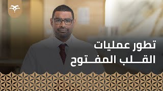 تطور عمليات القلب المفتوح