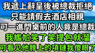 我遞上辭呈後被總裁拒絕，只能請假去酒店相親，可一進門桌前的人竟是總裁，我尷尬笑了笑提包就溜，可看見他脖上的項鏈我傻眼了！#枫林晚霞#中老年幸福人生#為人處世#生活經驗#情感故事#花开富贵