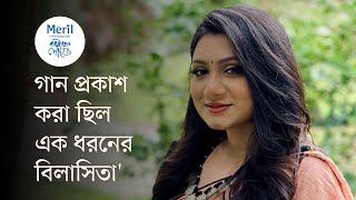 ‘প্রেমের টান’ গানটি নিয়ে কেমন সাড়া পাচ্ছে | মেরিল ক্যাফে লাইভ