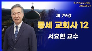 [청교도 신학 특강] - 제79강 중세 교회사(12) - 서요한 교수 2023.05.24