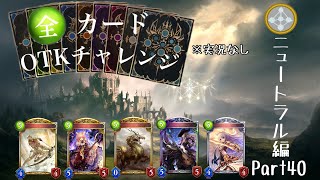 【Shadowverse】全カードOTKチャレンジ ニュートラル編Part40