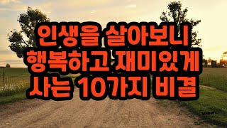 인생을 살아보니 행복하고 재미있게 사는 10가지 비결