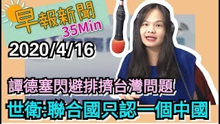 20200416【中廣35分鐘早報新聞】彭佩奧：希望中國醫療用品出口滿足美國需求│德國商家下週恢復營業　5月4日復學│農民退休儲金條例拚過關　退休月領2.6萬│新iPhone SE售價14500元