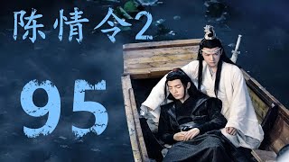 《陈情令2》第95集：蓝忘机叫虞宗主彻查此事，然后众人送江澄回莲花坞了，留下蓝氏江氏弟子一同调查