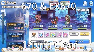 [Priconne R] - Luna Tower 670 \u0026 EX670 1-turn clear