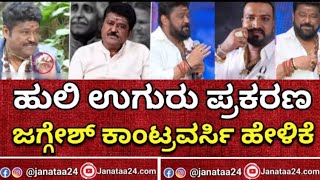 ಹುಲಿ ಉಗುರಿನ ಪ್ರಕರಣ ಬಿಚ್ಚಿಟ್ಟ ಜಗ್ಗೇಶ್| Jaggesh Reveals Tiger Nail Issue| #kannadanews #jaggesh