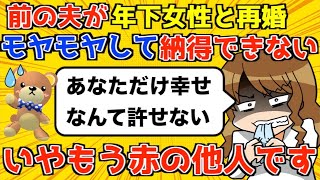 【発言小町】元夫の再婚に納得いかない。自分は婚活難民のアラフォー。