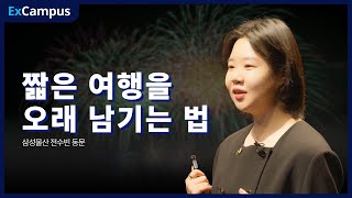 [ExCampus 시즌4] 짧은 여행을 오래 남기는 법(삼성물산 전수빈 동문)