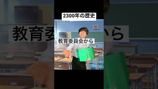 2300年の歴史、タブー