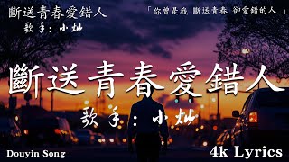 小燦 - 斷送青春愛錯人 4k lyrics cloud「你曾是我 斷送青春 卻愛錯的人 」【動態歌詞】♪