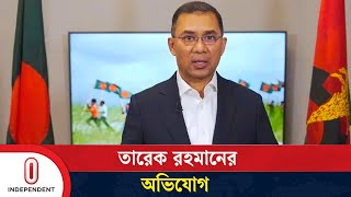 দেশের পরিস্থিতি নিয়ে যে অভিযোগ করেন তারেক রহমান | Tarique Rahman | Independent TV