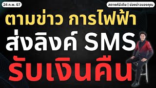 สตางค์มีเดีย | ตามข่าว การไฟฟ้าส่ง SMS รับเงินคืน หลังคิดราคาผิด!!