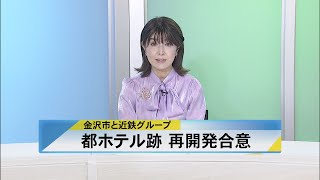 北國新聞ニュース（昼）2023年11月1日放送