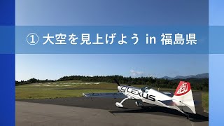 Fly for ALL #大空を見上げよう フライト（2020年6月9日@福島県内 浜通り）