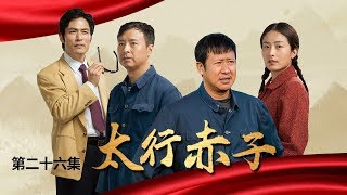 《太行赤子》 第26集（大结局）团聚不易其乐融融 李保国奉献一生因病去世（主演：张国强、徐百卉）| CCTV