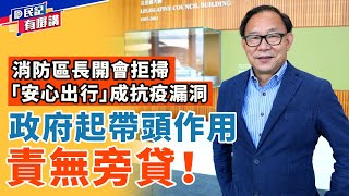 【民建聯|民記有嘢講】民建聯立法會議員梁志祥：消防區長開會拒掃「安心出行」成抗疫漏洞 政府起帶頭作用、責無旁貸！ (2021/05/28)