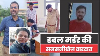 स्कूल मालिक ने अवैध संबंधों के शक में पहले की अपनी पत्नी की हत्या फिर पूर्व Employee की हत्या