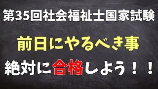 【前日！社会福祉士国家試験】すべては合格にために…