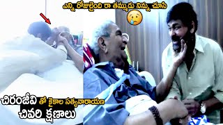 ఎన్ని రోజులైంది రా తమ్ముడు నిన్ను చూసి | Kaikala Satyanarayana Last Video | Telugu Cinema Brother