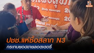 ปชช.แห่ซื้อสลาก N3 กระทบยอดขายลอตเตอรี่   | Mono ข่าวค่ำ | 19 ต.ค. 67