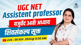 शिवसंकल्‍प सूक्‍त। For UGC-NET/असिस्‍टेंट प्रोफेेेसरर | Live Class| By Dr. Kiran Choudhary