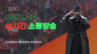 ❤️[LIVE] 전라도 우파 김상진 소통방송 - 2023.08.30