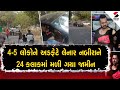 Ahmedabad Bopal Accident Update | 4-5 લોકોને અડફેટે લેનાર નબીરાને 24 કલાકમાં મળી ગયા જામીન | Gujarat