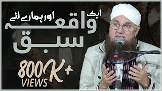 Aik Khubsurat Waqia Hamaray Lieay Sabaq (Short Clip) Maulana Abdul Habib Attari
