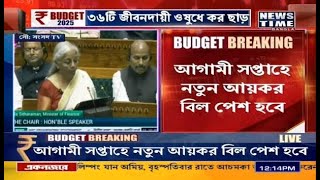 Budget 2025 । বাজেট পেশ করলেন কেন্দ্রীয় অর্থমন্ত্রী নির্মলা সীতারমণ । News Time Bangla