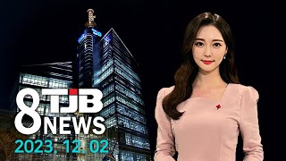 TJB 8 뉴스 다시보기 20231202｜ TJB 대전·세종·충남뉴스