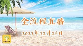 2021年12月29日 修梵行的益处 | 金林法乐缘 | 白璞法师