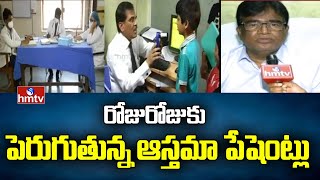 రోజురోజుకు పెరుగుతున్న ఆస్తమా పేషెంట్లు | Asthma Patients Are Increasing | hmtv