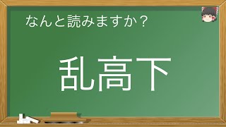 ハイレベル？日本人でも間違えやすい漢字の読み方【ビジネス日本語】Kanji used at work （N1レベル以上かも？）　#ビジネス文章　#読みにくい　＃日本語　#読み間違い　#誤字脱字　#相殺