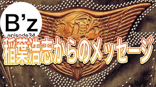 B’zファン｢”おでかけしましょ”はどこにおでかけしているのですか?｣その質問を受けた稲葉浩志の回答