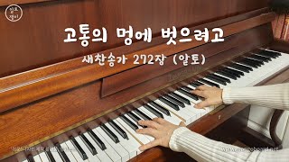 고통의 멍에 벗으려고(272장) - 알토