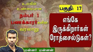 எங்கே இருக்கிறார்கள் ரோத்சைல்டுகள்?- நம்பர் 1 பணக்காரர் - பகுதி 17 | rothschild | mannar mannan