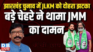 झारखंड चुनाव में JLKM को दोहरा झटका, बड़े चेहरे ने थामा JMM का दामन ! Hemant Soren | JMM | #dblive