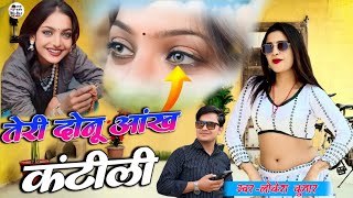 तेरी दोनू आंख कंटीली नाम मोनालिसा | Teri Donu Aankh Kantili | #monalisa #lokeshkumar #viralgirl