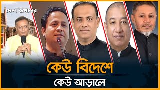 সাবেক এমপিদের মাথায় ঝুলছে একাধিক মা/ম/লা, আড়াল থেকেই পরিচালনা করছেন ব্যবসা বাণিজ্য | Awami League