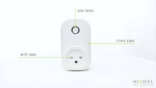 שקע חכם   HIGOAL Socket